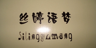 絲婷語夢品牌logo