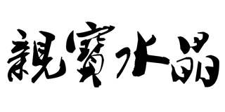 親寶水晶品牌logo