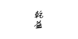 乾益品牌logo