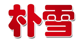 樸雪品牌logo