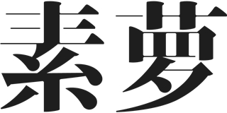 素蘿品牌logo