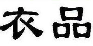 衣品品牌logo