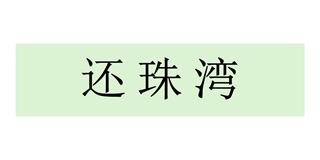 還珠灣品牌logo