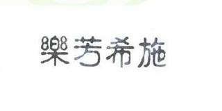 樂芳希施品牌logo
