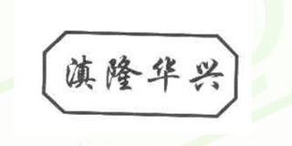 滇隆華興品牌logo