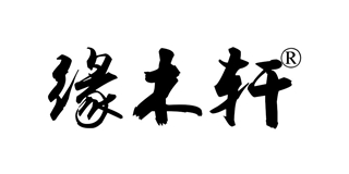 緣木軒品牌logo
