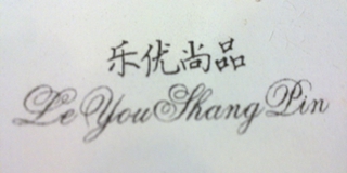 樂(lè)優(yōu)尚品品牌logo