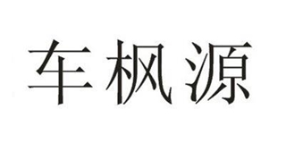 車楓源品牌logo