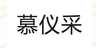 慕儀采品牌logo