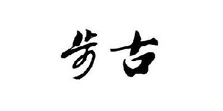 步古品牌logo
