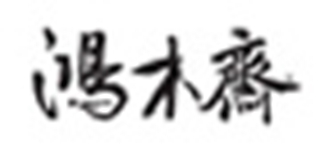 鴻木齋品牌logo