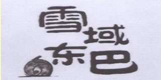 雪域東巴品牌logo