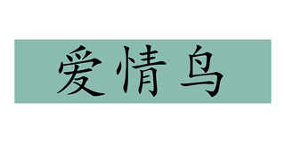 aiqinniao/愛(ài)情鳥(niǎo)品牌logo