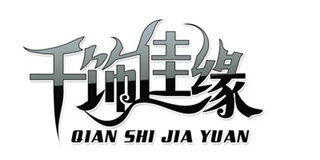 千飾佳緣品牌logo