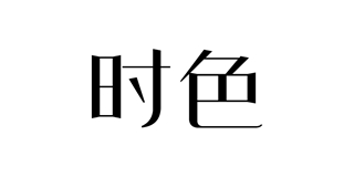 時(shí)色品牌logo