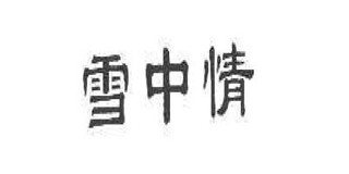 雪中情品牌logo