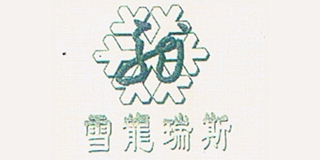 雪龍瑞斯品牌logo