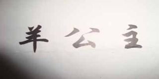羊公主品牌logo