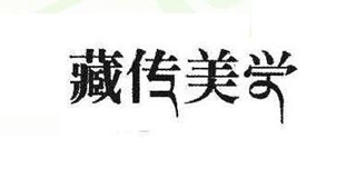 藏傳美學(xué)品牌logo