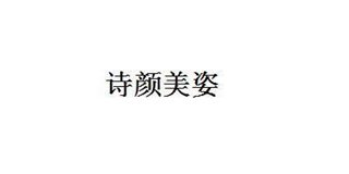 詩顏美姿品牌logo