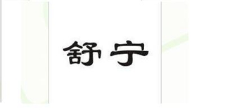 Supecare/舒寧品牌logo