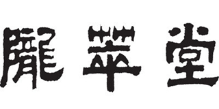 隴萃堂品牌logo