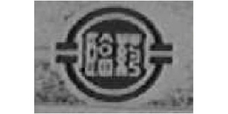 臨藥品牌logo