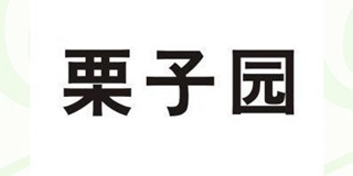 栗子園品牌logo