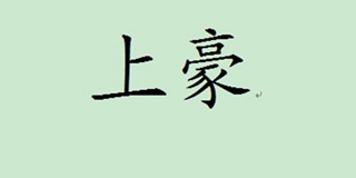 上豪品牌logo