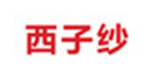 西子紗品牌logo