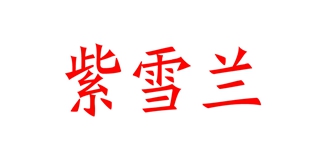 紫雪蘭品牌logo