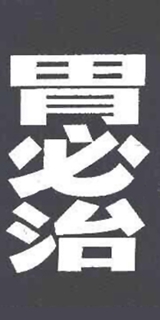 胃必治品牌logo