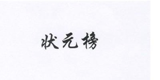 狀元榜品牌logo