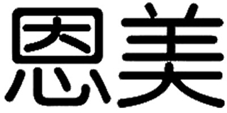恩美品牌logo