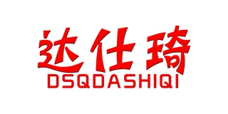 Dsqdashiqi/達(dá)仕琦品牌logo