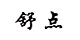 舒點(diǎn)品牌logo