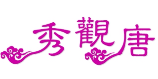 秀觀唐品牌logo