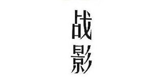 戰(zhàn)影品牌logo