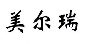 美爾瑞品牌logo