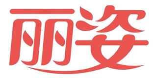 麗姿品牌logo