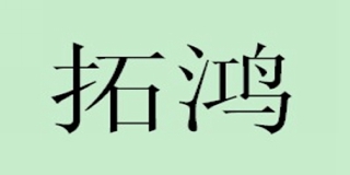 拓鴻品牌logo