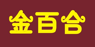 金百合品牌logo