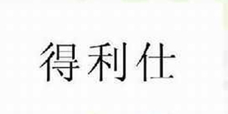 得利仕品牌logo