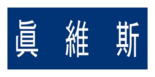 Jeanswest/真維斯品牌logo
