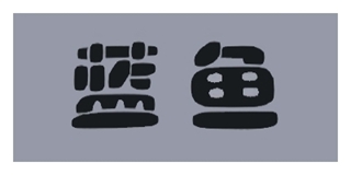 藍魚品牌logo