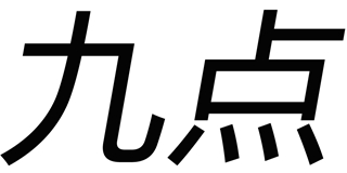 九點品牌logo