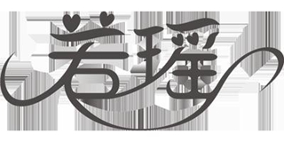 若瑤品牌logo