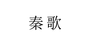 秦歌品牌logo