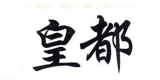 皇都品牌logo