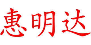 惠明達品牌logo